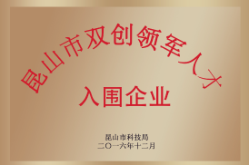 昆山市双创领军人才